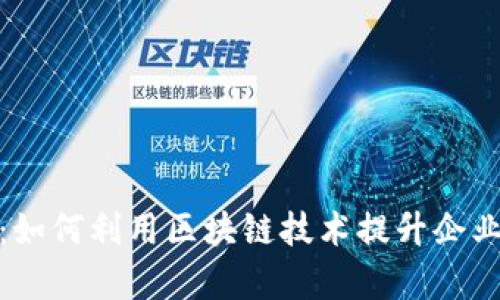 : 币聪区块链：如何利用区块链技术提升企业效率与透明度