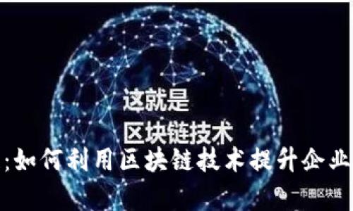 : 币聪区块链：如何利用区块链技术提升企业效率与透明度