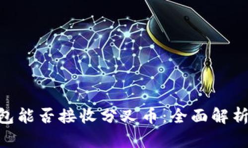 Tokenim钱包能否接收分叉币：全面解析及用户收益