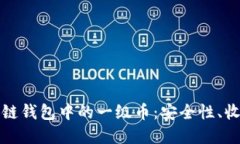 深入了解区块链钱包中的一级币：安全性、收益