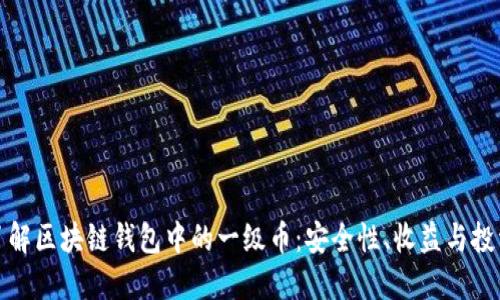 深入了解区块链钱包中的一级币：安全性、收益与投资价值
