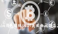 解决Tokenim钱包转账USDT失败的问题及其预防措施