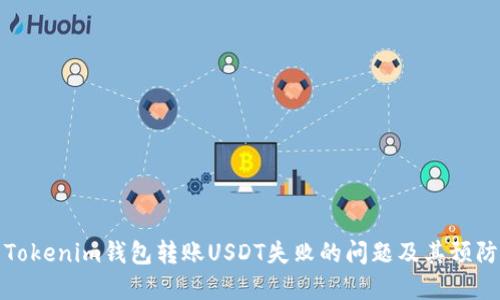 解决Tokenim钱包转账USDT失败的问题及其预防措施