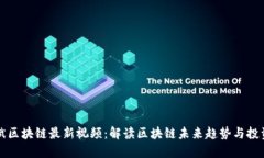 李树斌区块链最新视频：解读区块链未来趋势与