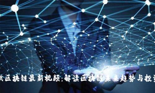 李树斌区块链最新视频：解读区块链未来趋势与投资机会