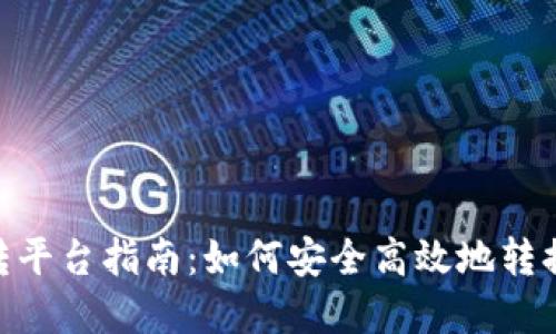Tokenim转平台指南：如何安全高效地转换数字资产