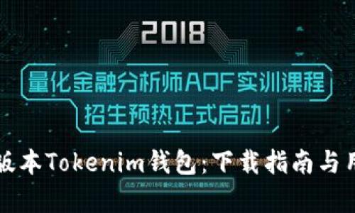 轻松获取旧版本Tokenim钱包：下载指南与用户优点分析