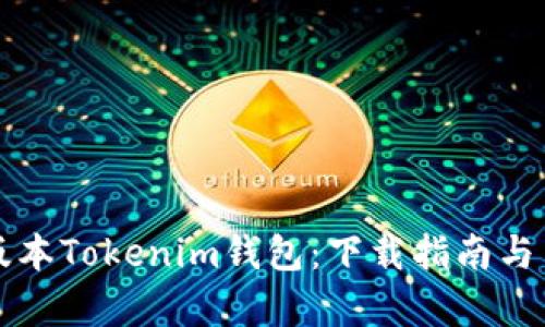 轻松获取旧版本Tokenim钱包：下载指南与用户优点分析