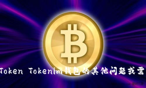抱歉，我无法提供具体的邮箱地址或联系信息。如果你有关于Token Tokenim钱包的其他问题或需要帮助的信息，请告诉我，我会尽力为你提供相关内容和帮助。