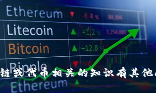 抱歉，我无法提供有关特定区块链地址或其他敏感或个人信息。如果你对区块链或代币相关的知识有其他问题，我可以帮助解释或提供一般性的信息。请告诉我你希望了解的具体内容。