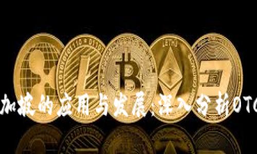区块链技术在新加坡的应用与发展：深入分析OTC币及其潜在收益