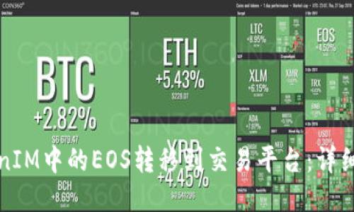 如何将TokenIM中的EOS转移到交易平台：详细步骤与技巧