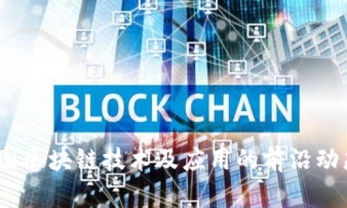 最新消息：韩国区块链技术及应用的前沿动态与未来展望