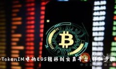 如何将TokenIM中的EOS转移到交易平台：详细步骤与