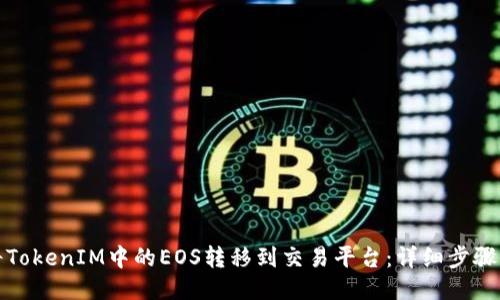 如何将TokenIM中的EOS转移到交易平台：详细步骤与技巧