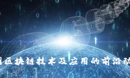 最新消息：韩国区块链技术及应用的前沿动态与未来展望