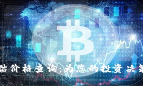 区块链最新预估价格查询：为您的投资决策提供准确参考