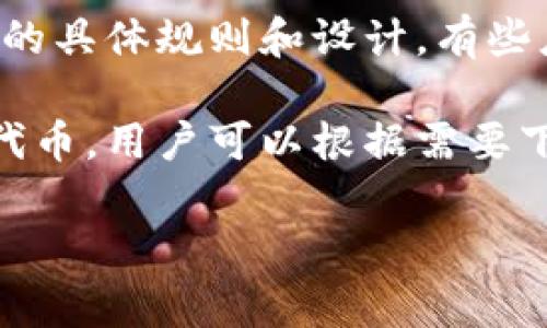 关于“tokenim可以下载几个”的问题，可能需要更清晰的上下文来给出准确的回答。通常，Tokenim可能指的是某种电子货币或代币，或者它可能是与某种平台、服务或应用程序相关联的名称。

如果你想知道的下载限制是指某个特定应用中可以下载的代币数量，那么这取决于该应用的具体规则和设计。有些应用程序可能限制用户在某个时间段内的下载数量，而其他应用程序则可能没有此类限制。

在区块链和加密货币的背景下，用户下载“token”通常是指在钱包中存储或交易某种特定代币。用户可以根据需要下载和使用多个代币，但具体的数量可能仍然取决于所使用的平台或服务的规则。

如果你有更具体的上下文或信息，欢迎提供，我将乐意为你提供更准确的回答！