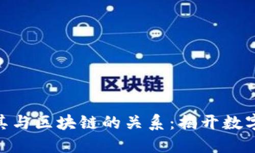 深入了解Pi币及其与区块链的关系：揭开数字货币的神秘面纱