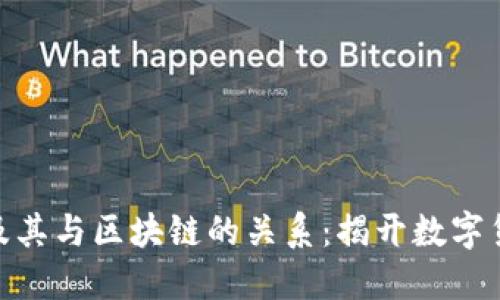 深入了解Pi币及其与区块链的关系：揭开数字货币的神秘面纱