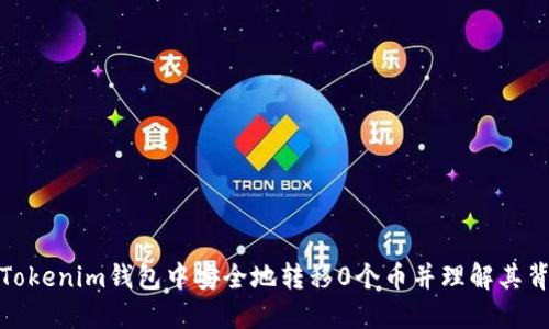如何在Tokenim钱包中安全地转移0个币并理解其背后逻辑