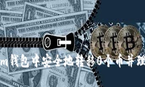如何在Tokenim钱包中安全地转移0个币并理解其背后逻辑
