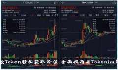 如何通过空投Token轻松获取价值：全面指南与To