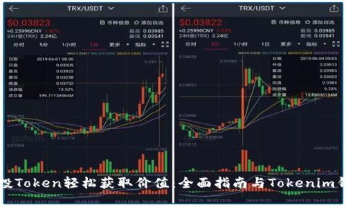 如何通过空投Token轻松获取价值：全面指南与Tokenim钱包优势解析