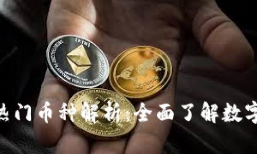 金融区块链的热门币种解析：全面了解数字货币的生态链