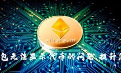 解决TokenTokenim钱包无法显示代币的问题，提升您