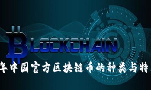 2023年中国官方区块链币的种类与特点分析