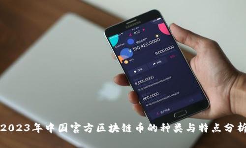 2023年中国官方区块链币的种类与特点分析