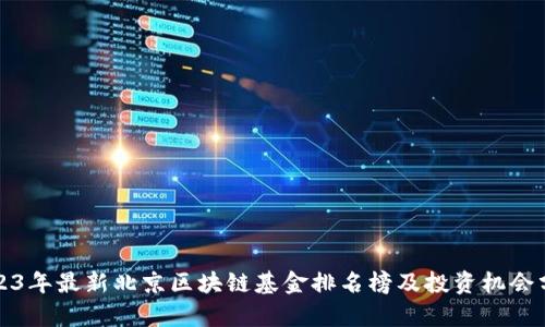 2023年最新北京区块链基金排名榜及投资机会分析
