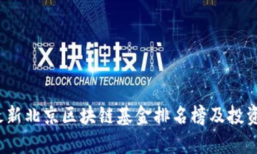 2023年最新北京区块链基金排名榜及投资机会分析