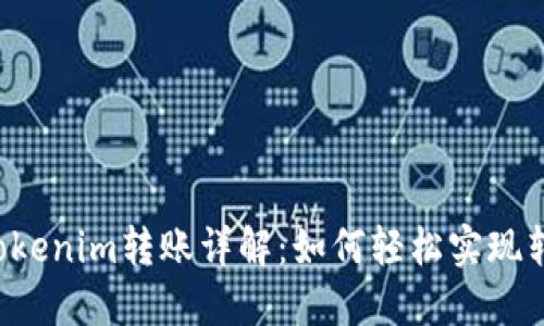 ### Tokenim转账详解：如何轻松实现转账功能？