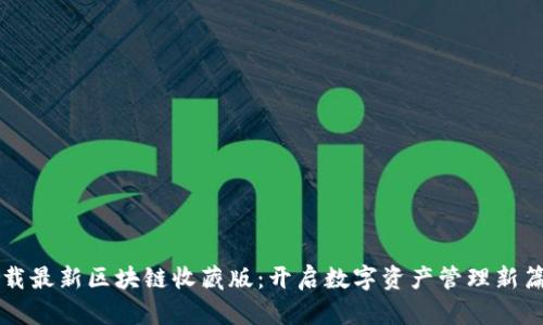 下载最新区块链收藏版：开启数字资产管理新篇章