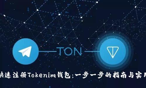 如何快速注册Tokenim钱包：一步一步的指南与实用建议