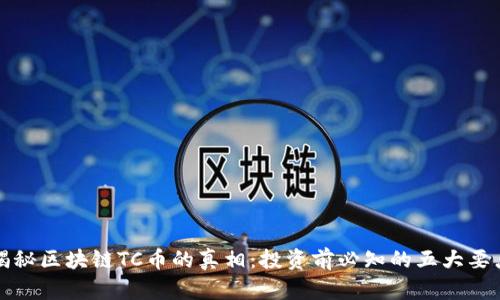 揭秘区块链TC币的真相：投资前必知的五大要点