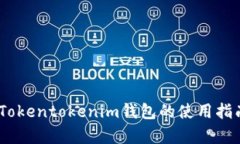 全面解析：Tokentokenim钱包的使用指南及其优势