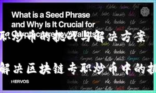 区块链专职炒币的挑战与解决方案

如何高效解决区块链专职炒币中的挑战与问题