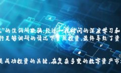 虚拟币区块链投资骗局解析：如何识别与防范/