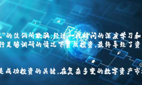 虚拟币区块链投资骗局解析：如何识别与防范/  
虚拟币, 区块链, 投资骗局, 识别方法, 防范措施/guanjianci

引言：虚拟币的兴起与骗局的滋生
近年来，随着虚拟币及区块链技术的迅猛发展，越来越多的人因投资虚拟币而获得可观的收益。然而，随着利益的驱动，虚拟币投资骗局如雨后春笋般冒出，给许多投资者带来了不可估量的损失。这一现象不仅影响了个体投资者，也对整个数字资产市场的健康发展造成了威胁。

虚拟币的基本概念与投资魅力
虚拟币（Cryptocurrency）是基于区块链技术的一种数字资产。其最著名的代表为比特币。区块链技术为虚拟币提供了去中心化和安全性的保障，使其在交易过程中避免了传统金融系统的种种缺陷。因此，投资虚拟币吸引了大量关注，其背后的收益潜力让许多人趋之若鹜。

常见的虚拟币投资骗局类型
在这股热潮中，骗局也随之层出不穷。以下是一些常见的骗局类型：
ul
    listrong庞氏骗局：/strong某些虚拟币项目以高额回报吸引投资者，然后通过后续投资者的资金来支付早期投资者的利益。这种玩法本质上是不可持续的。/li
    listrong假交易所：/strong有些不法分子创建虚假的交易平台，诱导用户在其上存币。一旦吸引了足够的用户，便会关闭网站，携带用户的资产跑路。/li
    listrong预售与 ICO 骗局：/strong所谓的首次代币发行（ICO）往往吸引投资者参与，号称项目前景广阔，但实际上它们的创建者并没有真实的业务计划或技术背景。/li
/ul

如何识别虚拟币投资骗局
识别骗局的能力是保护自己资产的重要技能。以下是一些可以用来识别虚拟币骗局的常见信号：
ul
    listrong过于夸张的承诺：/strong如果某个项目声称能够为你提供不切实际的高回报，特别是在短时间内，那么该项目可能存在风险。/li
    listrong缺乏透明度：/strong正规的项目通常会有详细的白皮书，清晰的团队介绍和透明的资金使用报告。若这些信息都很模糊甚至消失，需提高警惕。/li
    listrong强烈的销售套路：/strong一些虚假项目往往通过社交媒体、微信群等进行强销售，甚至使用心理战术让你感到不参与就是错失机会。/li
/ul

防范措施与投资策略
为了保护自己免受虚拟币骗局的侵害，可采取以下防范措施：
ul
    listrong进行充分的调研：/strong在做出投资决定之前，应对项目背景、团队以及市场需求做深入了解，网络上查阅评级和评价，分辨项目的真实性。/li
    listrong分散投资：/strong避免将所有资本都投入到一个项目或一类型资产，分散投资可以降低风险。/li
    listrong学习基础知识：/strong只有掌握了基本的区块链和虚拟币知识，才能更好地理解市场动向和价格波动，从根本上提升投资判断能力。/li
/ul

个人经验与反思
在我开始接触虚拟币投资时，正处于这个领域的初兴阶段。彼时，市场上充斥着各类吸引眼球的项目，我初始的投资行为因缺乏经验，几乎被一些