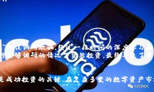 虚拟币区块链投资骗局解析：如何识别与防范/  
虚拟币, 区块链, 投资骗局, 识别方法, 防范措施/guanjianci

引言：虚拟币的兴起与骗局的滋生
近年来，随着虚拟币及区块链技术的迅猛发展，越来越多的人因投资虚拟币而获得可观的收益。然而，随着利益的驱动，虚拟币投资骗局如雨后春笋般冒出，给许多投资者带来了不可估量的损失。这一现象不仅影响了个体投资者，也对整个数字资产市场的健康发展造成了威胁。

虚拟币的基本概念与投资魅力
虚拟币（Cryptocurrency）是基于区块链技术的一种数字资产。其最著名的代表为比特币。区块链技术为虚拟币提供了去中心化和安全性的保障，使其在交易过程中避免了传统金融系统的种种缺陷。因此，投资虚拟币吸引了大量关注，其背后的收益潜力让许多人趋之若鹜。

常见的虚拟币投资骗局类型
在这股热潮中，骗局也随之层出不穷。以下是一些常见的骗局类型：
ul
    listrong庞氏骗局：/strong某些虚拟币项目以高额回报吸引投资者，然后通过后续投资者的资金来支付早期投资者的利益。这种玩法本质上是不可持续的。/li
    listrong假交易所：/strong有些不法分子创建虚假的交易平台，诱导用户在其上存币。一旦吸引了足够的用户，便会关闭网站，携带用户的资产跑路。/li
    listrong预售与 ICO 骗局：/strong所谓的首次代币发行（ICO）往往吸引投资者参与，号称项目前景广阔，但实际上它们的创建者并没有真实的业务计划或技术背景。/li
/ul

如何识别虚拟币投资骗局
识别骗局的能力是保护自己资产的重要技能。以下是一些可以用来识别虚拟币骗局的常见信号：
ul
    listrong过于夸张的承诺：/strong如果某个项目声称能够为你提供不切实际的高回报，特别是在短时间内，那么该项目可能存在风险。/li
    listrong缺乏透明度：/strong正规的项目通常会有详细的白皮书，清晰的团队介绍和透明的资金使用报告。若这些信息都很模糊甚至消失，需提高警惕。/li
    listrong强烈的销售套路：/strong一些虚假项目往往通过社交媒体、微信群等进行强销售，甚至使用心理战术让你感到不参与就是错失机会。/li
/ul

防范措施与投资策略
为了保护自己免受虚拟币骗局的侵害，可采取以下防范措施：
ul
    listrong进行充分的调研：/strong在做出投资决定之前，应对项目背景、团队以及市场需求做深入了解，网络上查阅评级和评价，分辨项目的真实性。/li
    listrong分散投资：/strong避免将所有资本都投入到一个项目或一类型资产，分散投资可以降低风险。/li
    listrong学习基础知识：/strong只有掌握了基本的区块链和虚拟币知识，才能更好地理解市场动向和价格波动，从根本上提升投资判断能力。/li
/ul

个人经验与反思
在我开始接触虚拟币投资时，正处于这个领域的初兴阶段。彼时，市场上充斥着各类吸引眼球的项目，我初始的投资行为因缺乏经验，几乎被一些