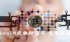 如何使用TokenIM更换助记词：完整指南与实用技巧