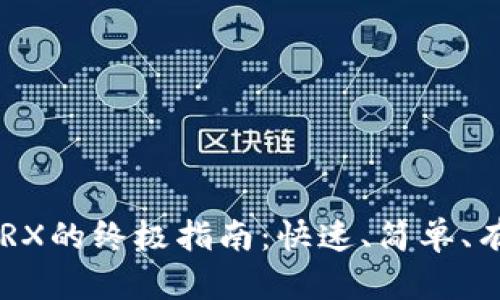 Tokenim充值TRX的终极指南：快速、简单、有效的操作步骤