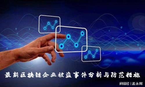 最新区块链企业被盗事件分析与防范措施