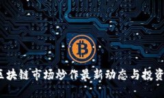 2023年区块链市场炒作最新动态与投资策略分析