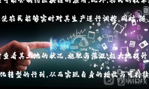 

  区块链农业的最新动态：开启农业数字化转型与透明管理新纪元/  

关键词

 guanjianci 区块链农业, 农业数字化, 透明管理, 农业技术, 可追溯性/ guanjianci 

什么是区块链农业？

区块链农业是指借助区块链技术来推动农业生产、管理及交易过程的一种新型农业模式。通过这一技术，农业供给链的各个环节，如种植、施肥、收割、包装和运输等，都可以实现信息的透明化和追溯性。这一举措不仅有助于提升农业效率，而且能够有效提高农产品的质量，为消费者提供更为安全的选择。

随着全球对食品安全的关注日益增加，区块链在农业领域的应用愈发显得重要。它确保了产品从田间到餐桌的每一个环节都能被追踪与验证，让消费者更加信任他们所购买的产品。这种透明管理的方式，无疑为我们的吃饭安全增添了一层保障。

如何运作？区块链的基本原理

区块链的核心技术在于其去中心化的特性。传统的农业管理通常依赖于中介机构，例如批发商或大型零售商，他们在链条中承担了交易和信息传递的中介角色。而在区块链系统中，每一个参与者都可以直接访问全链条的数据，确保数据的真实性和实时性。

具体来看，范围广泛的农业物联网设备可以实时收集土壤湿度、天气条件、作物生长状态等数据，并将这些数据上传到区块链上。这些数据会被加密，并以区块的形式储存。一旦数据被记录在区块链上，就无法被篡改，确保了记录的真实性。

最新动态：区块链在农业领域的应用突破

近年来，区块链在农业领域的应用日益广泛，各种项目持续涌现。比如，某些国家的农民开始采用基于区块链的平台来直接将新鲜果蔬销售给消费者，省去中间环节。这种模式不仅提高了农民的收益，而且让消费者能够以更低的价格购买到健康的新鲜食品。

有的企业甚至开发出基于区块链的农业保险产品，通过智能合约自动化处理理赔。这种新颖的做法极大地简化了保险理赔流程，降低了农民在遭遇自然灾害时的经济损失。

区块链农业的市场前景

根据市场研究机构预测，区块链农业市场在未来几年将迎来爆发式增长。尤其是在新兴市场国家，大量农民对技术的接受度越来越高，在这一背景下，区块链技术为农业的数字化转型提供了可能。例如，中国的农业领域，国家已出台多项支持政策，以促进区块链技术在农业生产、管理和服务中的应用。

从个人的角度来看，我认为区块链农业不仅可以提高农民的收入，还能带来消费者对食品安全的大幅提升。同时，这也为农业的可持续发展提供了新的解决方案，特别是在应对气候变化和资源短缺等全球性问题时。

面临的挑战与未来发展方向

尽管区块链农业的前景看好，但仍面临很多挑战。例如，技术的普及需要基础设施的支持，尤其是在一些偏远地区，缺乏稳定的互联网连接和电力供应可能会制约区块链的应用。此外，农民的技术教育和培训也是另一项不可忽视的任务。他们需要了解如何使用这些新工具，才能充分享受科技带来的便利。

未来，随着技术的快速发展与持续迭代，区块链农业有望与其他前沿技术相结合。例如，人工智能、物联网（IoT）的进一步融入将推动数据的精准管理，使农民能够实时对其生产进行调控。同时，随着更多创新平台的涌现，将可能催生出新的商业模式，让区块链农业焕发更大的活力。

个人经验与见解总结

在过去几年中，我参与了多个关于农业与技术结合的项目，能够深切感受到这一领域的机遇与挑战。比如，参与建设的数据监控系统，让农民能够实时查看其土地的状况，施肥与灌溉，极大地提升了产量。但同时，我也见到了一些农民在面对新技术时的犹豫，他们对于技术能否带来实际效益的担忧，需要项目团队在推广过程中加强沟通与支持。

总之，区块链农业不再是一个遥远的概念，它正在逐步走入我们的生活。随着越来越多的成功案例和应用的出现，相信会有更多的农民加入这一数字化转型的行列，从而实现自身的增收与可持续发展。在此过程中，我们每一个参与者都应积极推动这一变革，成为农业未来发展的引领者。

最后，我希望更多的人能够关注这一新兴领域，因为它不仅仅关乎一个行业的变革，更是我们每个人所依赖的食物安全与环境保护的共同责任。
