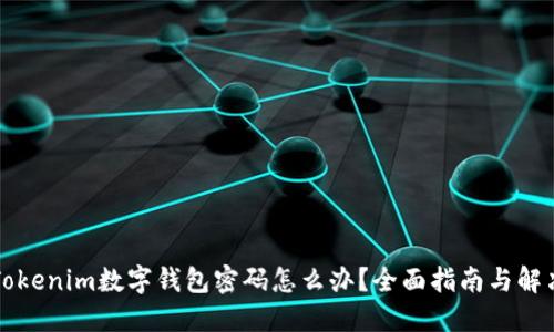 忘记Tokenim数字钱包密码怎么办？全面指南与解决方案