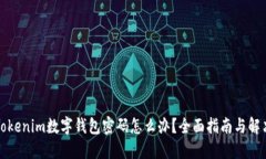 忘记Tokenim数字钱包密码怎么办？全面指南与解决